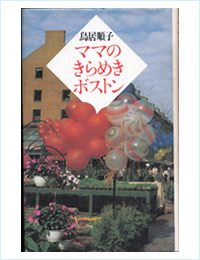 ママのきらめきボストン 著作