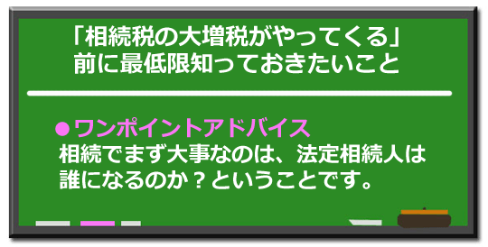―「相続税の大増税がやってくる」　前に最低限知っておきたいこと―