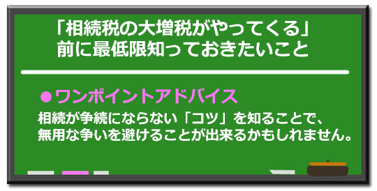 ―「相続税の大増税がやってくる」　前に最低限知っておきたいこと―