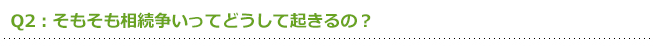 Q2:そもそも相続争いってどうして起きるの?