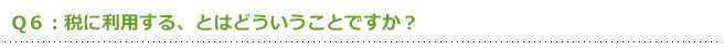 税に利用する、とはどういうことですか?