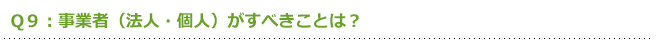 事業者(法人・個人)がすべきことは?