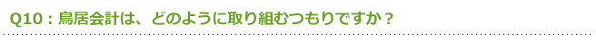 鳥居会計は、どのように取り組むつもりですか?