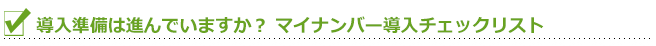 チェックシート:相続税がかかるかどうかチェックしよう