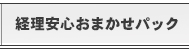 経理安心おまかせパック