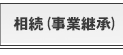 相続（事業継承）