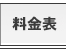 料金表