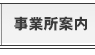 事業所案内